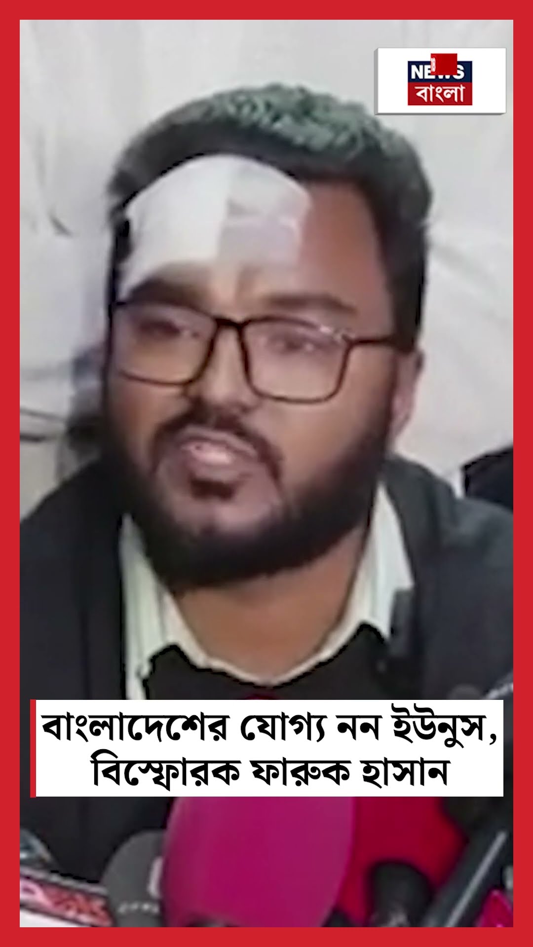 Bangladesh র যোগ্য নন Yunus, বিস্ফোরক Farookh Hassan #shorts