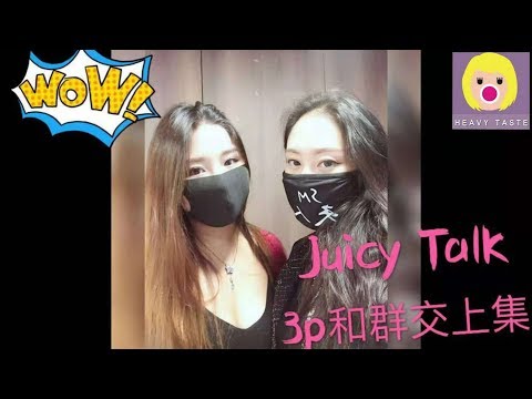 Juicy Talk 3p & 群交