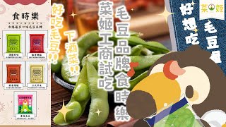 【直播】【雜談】毛豆品牌食時樂！|香香毛豆！優質蛋白質！好吃又工商！好想吃！【菜姬】
