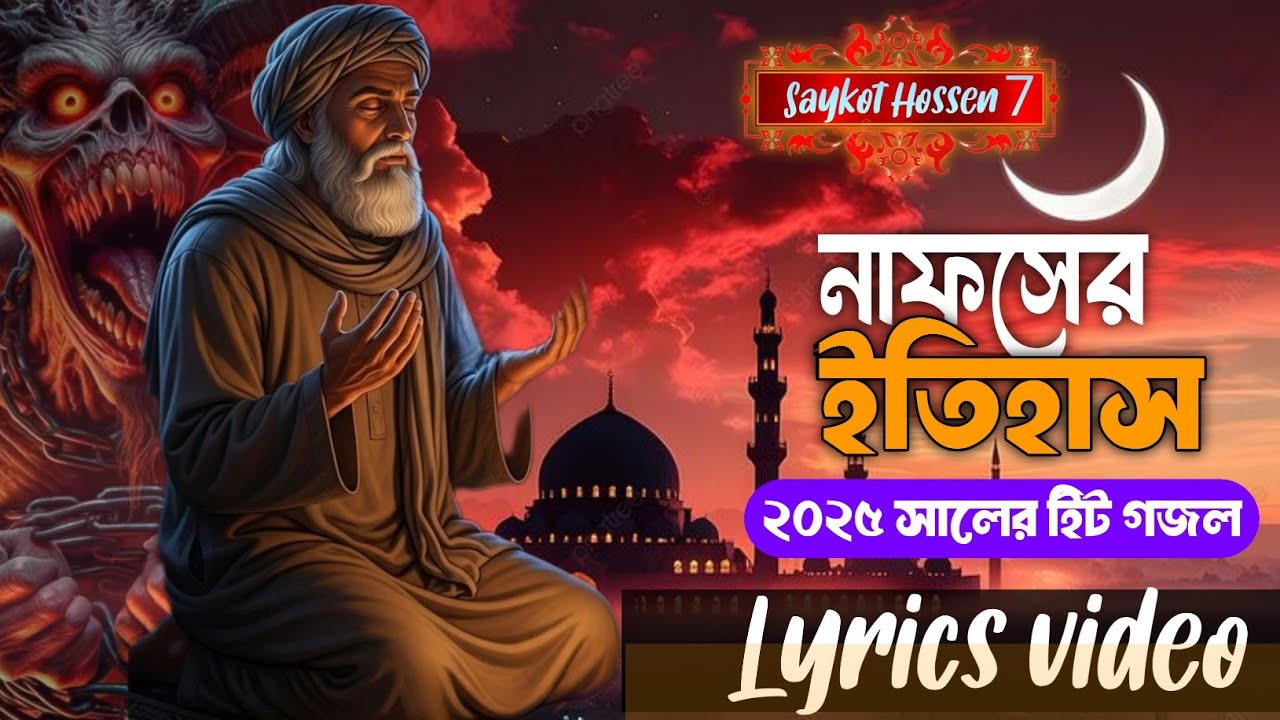 Islamic gojol, Gazal,Gojol 2025,New gojol 2025, Bangla new gojol 2025 ...