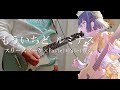 【蓮ノ空×バンドリ!】もういちど ルミナス/スリーズブーケ×Pastel*Palettes Guitar cover