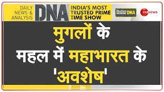 DNA: पुराने किले की ASI सर्टिफाइड रिर्पोटिंग, मुगलों के किले में महाभारत के अवशेष