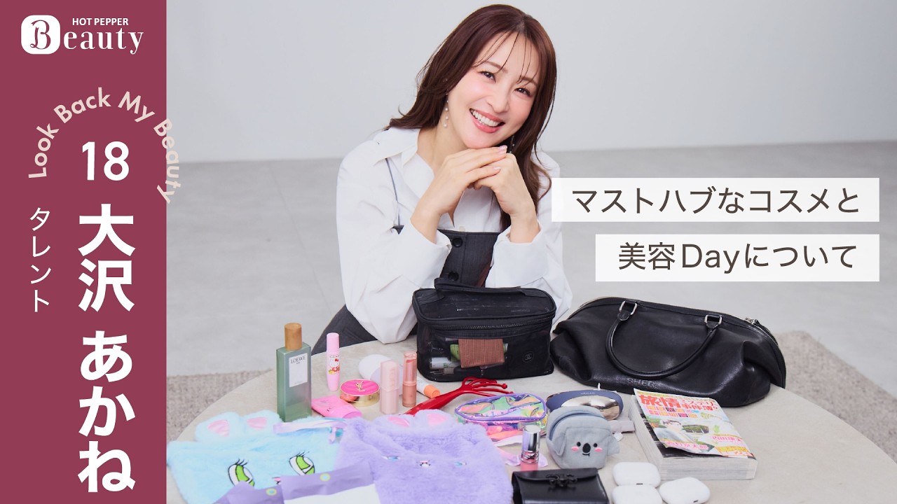 大沢あかねのバッグの中身｜ Look Back My Beauty【後編】｜【公式】ホットペッパービューティーTV #大沢あかね #バッグの中身