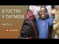 В ГОСТЯХ У ПИГМЕЕВ / Бурунди