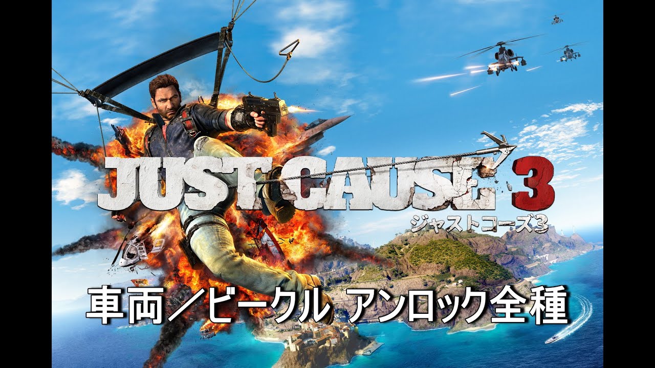 Tps Just Cause 3 ジャストコーズ3 車両 ビークル アンロック全種 Youtube