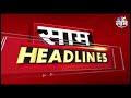 HEADLINES | आजच्या हेडलाईन्स | 13 MAY 2021