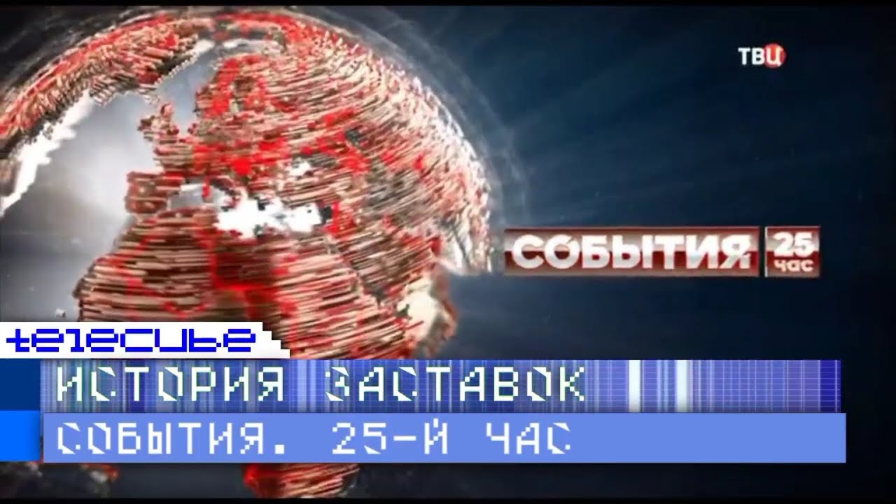 История заставок программы "События. 25-й час" (ТВ Центр) - YouTube