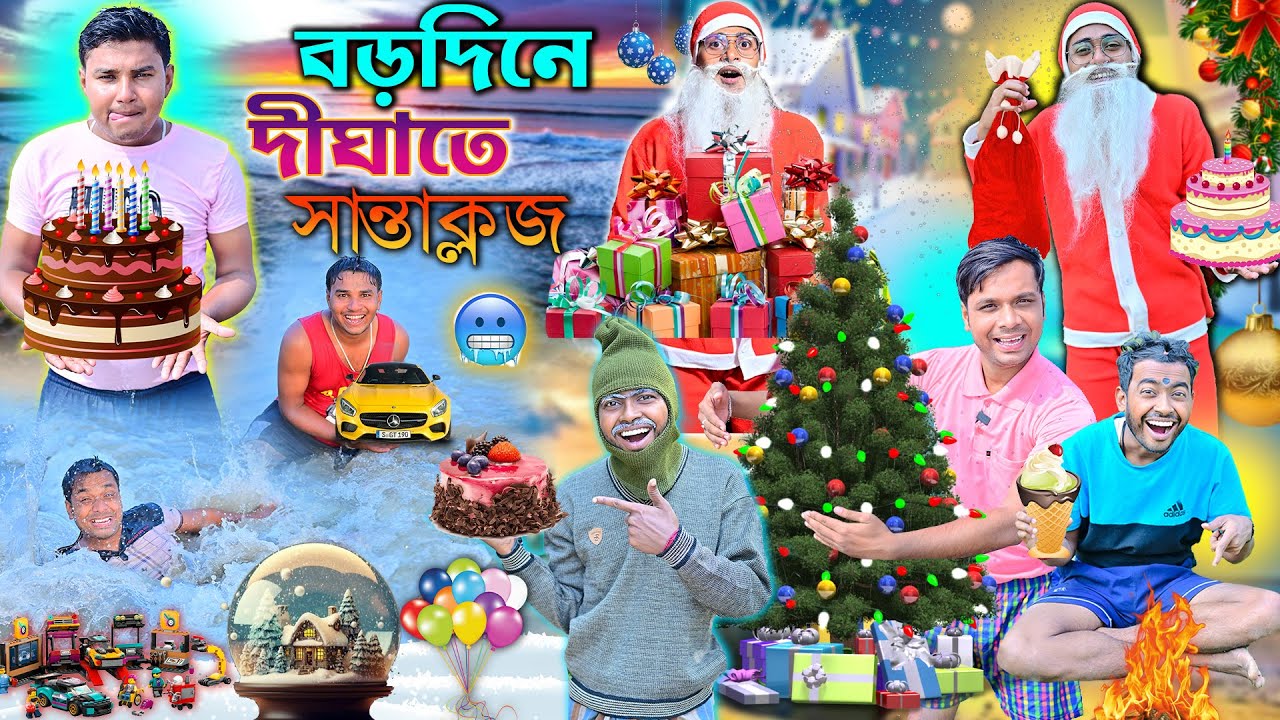 বড়দিনে দীঘাতে লালু ভোলু 🎉🎉|| 25 ডিসেম্বর স্পেশাল ভিডিও 🎁🎁 || Merry Christmas 🎈🎈|| #laluvolu #cake
