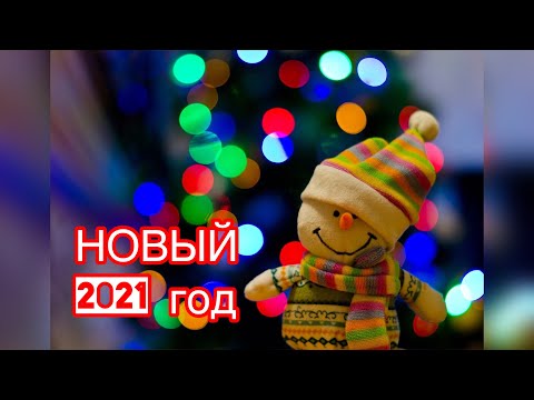Яркое Поздравление с НОВЫМ ГОДОМ 🎁 НОВЫЙ ГОД 2021...