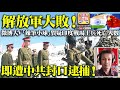 2.21揭露【解放軍大敗！】微博大V「辣筆小球」質疑印度戰場士兵死亡人數，即遭中共封口逮捕！