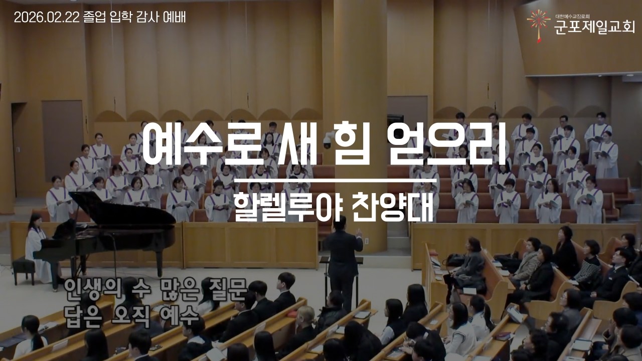 예수로 새 힘 얻으리 / 군포제일교회 할렐루야 찬양대