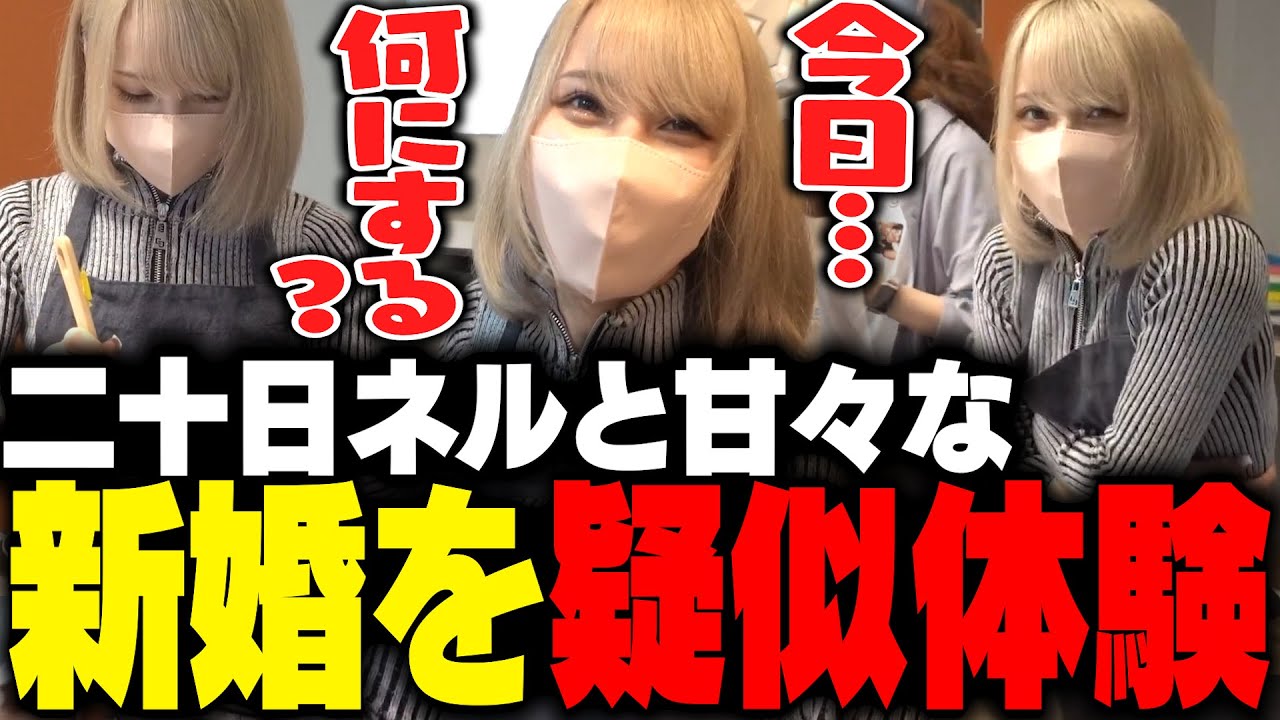 二十日ネルとの新婚生活を疑似体験できる動画を撮影するファン太 - YouTube
