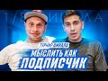 МЫСЛИТЬ КАК ПОДПИСЧИК | ФЕДОС vs СТАС СЫЧЕВ | ЧЕМ ИГРОКИ АМКАЛА ЗАНИМАЮТСЯ В СВОБОДНОЕ ВРЕМЯ?