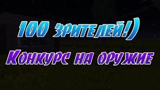 На канале более 100 зрителей!! Конкурс!!!