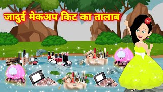 जादुई मेकअप किट का तालाब  || jadui makeup kit || jadui makeup kit ki kahani || Kahaniya screenshot 5