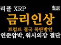[8코인뉴스] 리플 - 트럼프 폭탄발언 / 금리인상할 이유 없다 / 다시 압박 시작 / 이제 이렇게 움직인다
