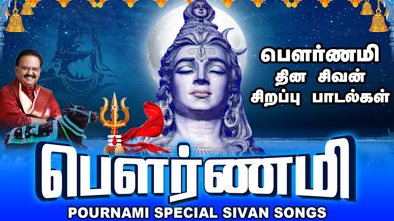 பௌர்ணமி தின சிவன் சிறப்பு வழிபாட்டு பாடல்கள் |பௌர்ணமி | Pournami Special Sivan Songs|SPB|Shivan Song பௌர்ணமி தின சிவன் சிறப்பு வழிபாட்டு பாடல்கள் |பௌர்ணமி | Pournami Special Sivan Songs|SPB|Shivan Song