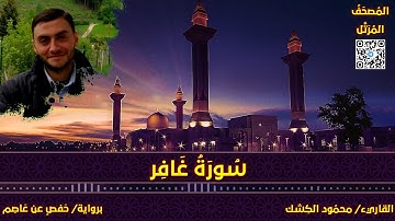 سورة غافر | القاريء/ محمود الكشك | المصحف المرتل برواية حفص عن عاصم 📚