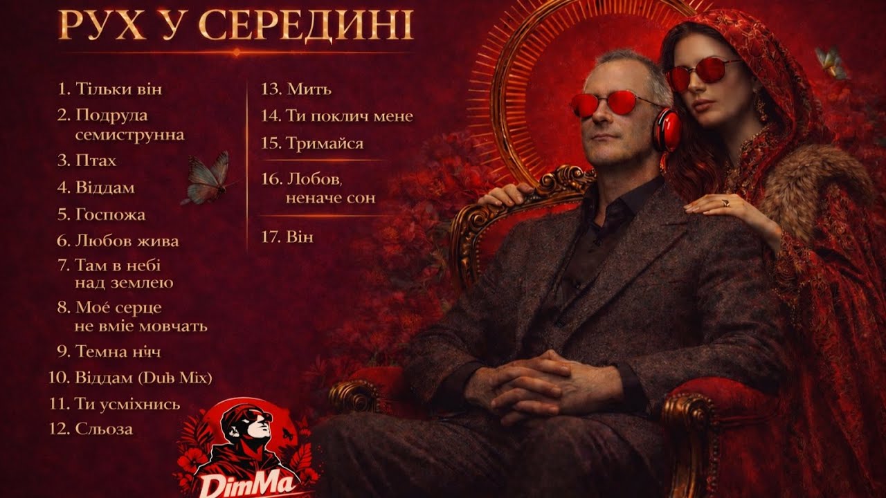 DimMa — Рух у середині | Ukrainian Music Mix | Українська лірика