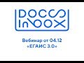 Вебинар DocsInBox (ЕГАИС 3.0)