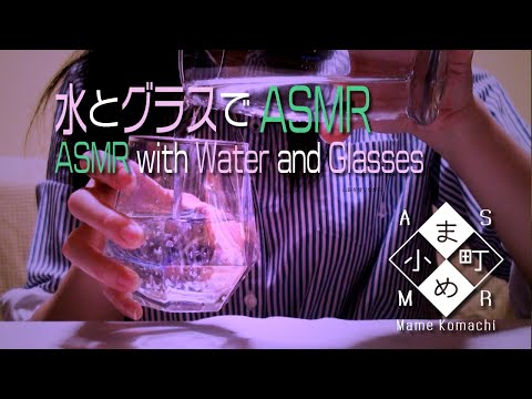 【ASMR・音フェチ】水とグラスでASMR / ASRM with Water and Glasses【声なし・No Talking】