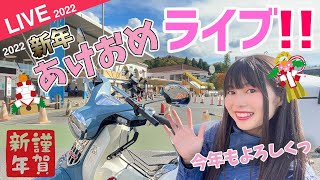 【ライブ配信！】あけましておめでとう！2022初ライブなのでみんなで乾杯しましょ～！【バイク女子】