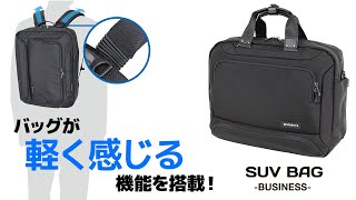 バッグが軽く感じる！SUVをイメージしたタフで頼れるビジネスバッグ【SUVビジネスバッグ3WAY横型(SU-01)】