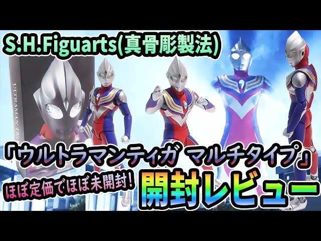 ほぼ定価未開封！S.H.Figuarts 真骨彫製法「ウルトラマンティガ マルチ