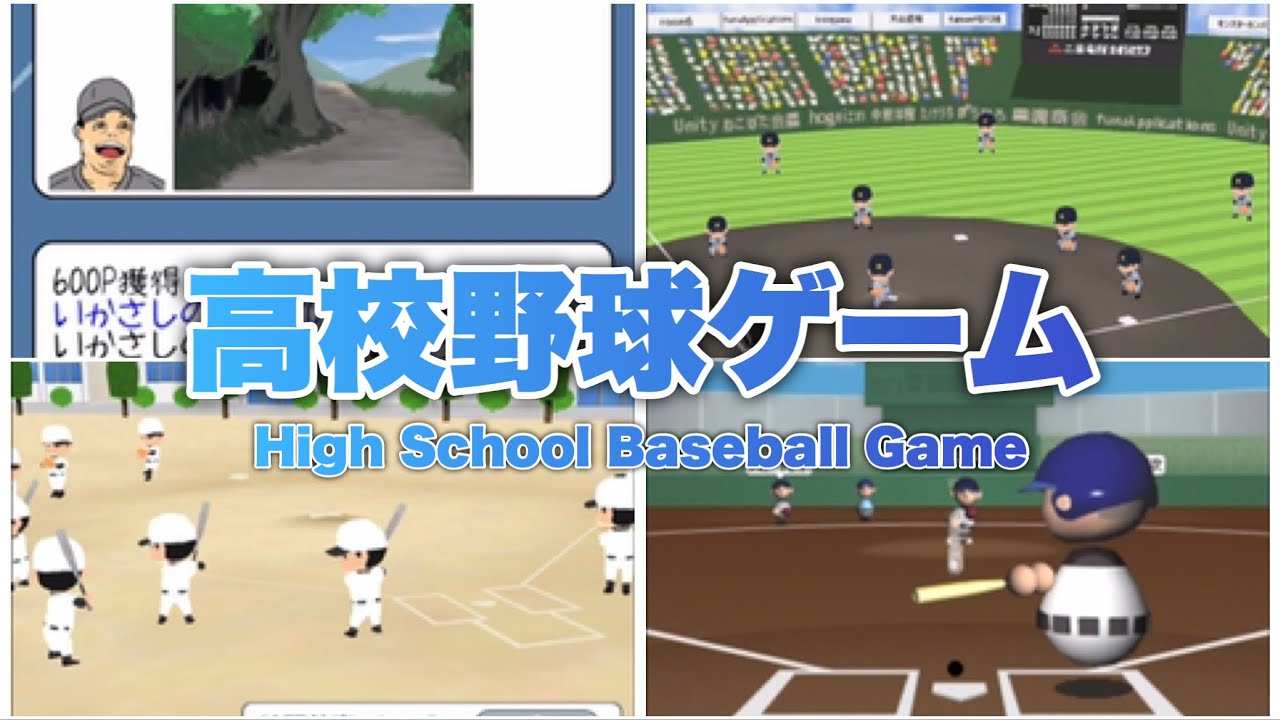 甲子園 無料のおすすめ高校野球ゲームアプリ7選 アプリ場