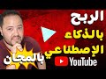 موقع مجاني للربح من يوتيوب بالذكاء الاصطناعي تحويل النص الى صوت عربي احترافي