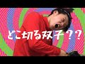 【どこ切る兄弟】双子!?