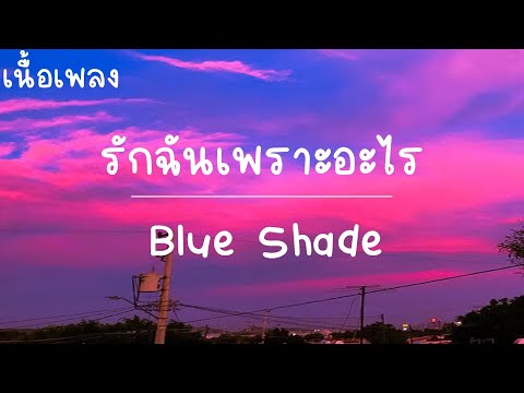 รักฉันเพราะอะไร - BLUE SHADE (เนื้อเพลง)
