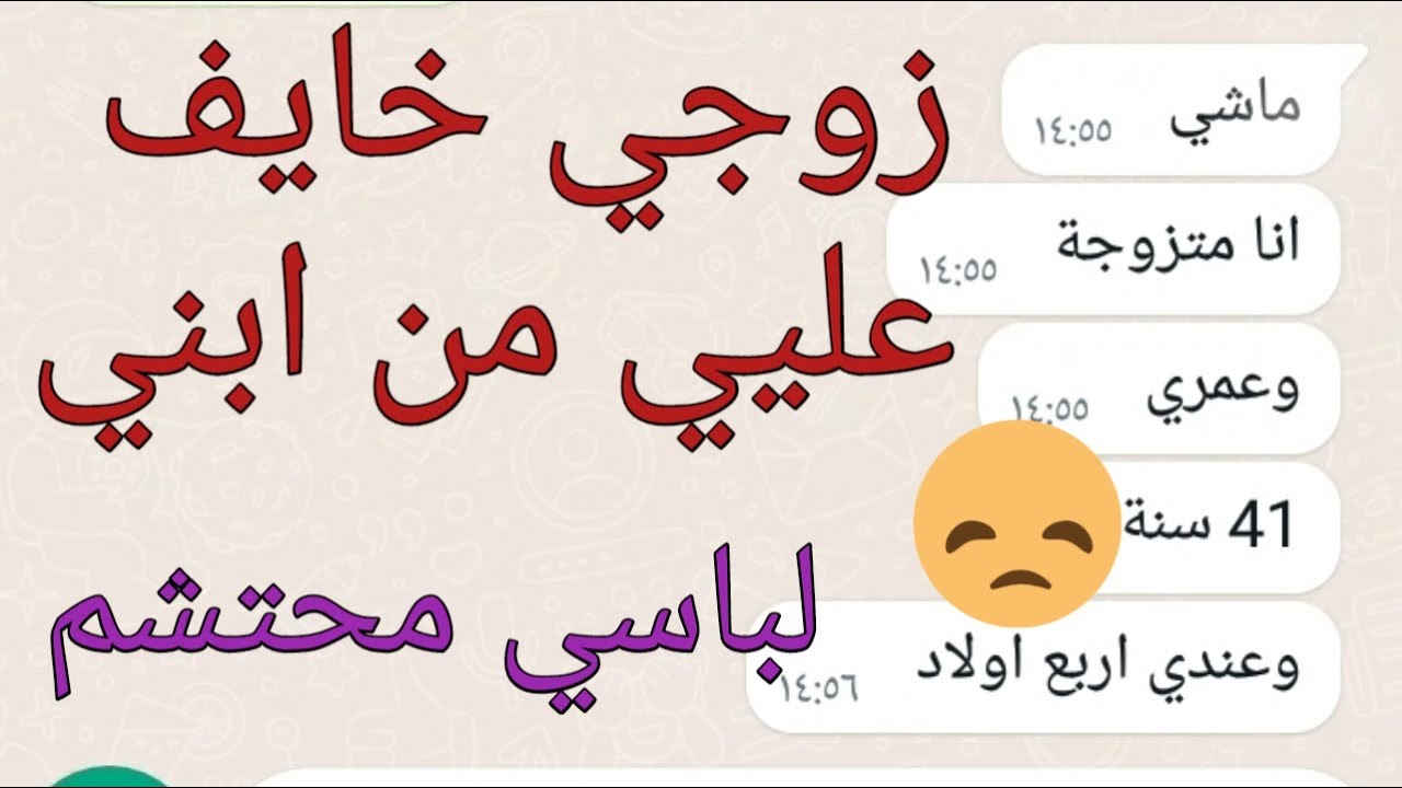 ابني عمرو 22 سنة وزوجي خايف عليي منو ياترى شو السبب