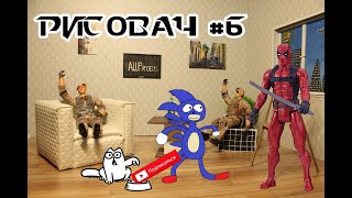 РИСОВАЧ #6 Как красочно нарисовать DEADPOOL SONIC SIMON&#39;S CAT