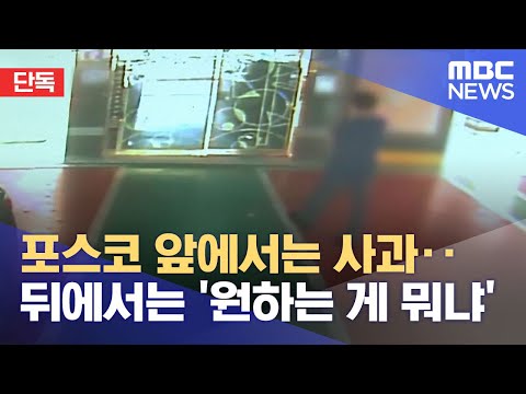 단독 포스코 앞에서는 사과 뒤에서는 원하는 게 뭐냐 2022 06 25 뉴스데스크 MBC 