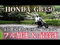 GB350を高速道路でブチ回してレブらせてフル加速&最高速【まさチャンネル】#GB350 #レブリミット #フル加速 #最高速 #高速道路