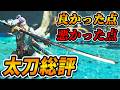 ワイルズの太刀どうだった？良いとこ悪いとこ太刀の総評。みんなで語ろう【モンハンワイルズ】