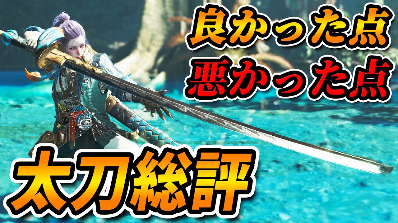 ワイルズの太刀どうだった？良いとこ悪いとこ太刀の総評。みんなで語ろう【モンハンワイルズ】