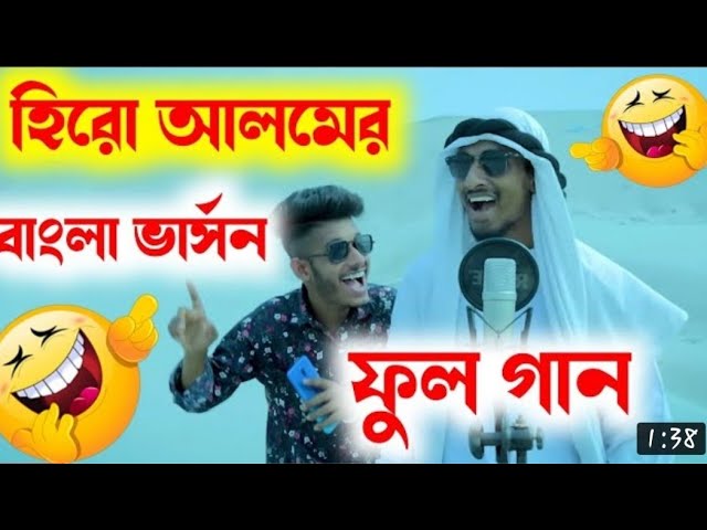 হিরো আলমের বাংলা ভার্সন ফুল গান || Hero alom Arabic song Bangla version full song class=
