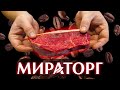 СТЕЙК МИРАТОРГ В КОФЕ