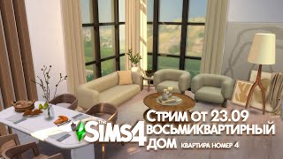 Восьмиквартирный дом в Дель-Соль-Вэлли. Квартира номер 4|| The Sims 4 by The Infinity Studio 143 views 8 months ago 7 minutes, 22 seconds