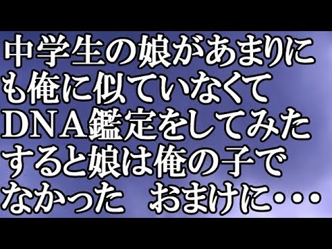 【修羅場】中学生の娘があまりにも俺に似ていなくてＤＮＡ鑑定をしてみた　すると娘は俺の子でなかった　おまけに・・・結果