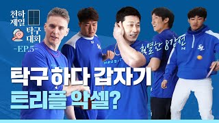 [라이온즈tv] 요리보고 저리봐도 알 수 없는 승부~승부~♬ 🏓 #천하제일탁구대회​​​​ EP.5