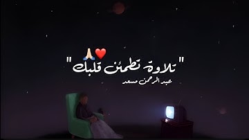 تلاوة من سورة المائدة | عبدالرحمن مسعد SURAH AL-MA'İDAH ABDUL RAHMAN MOSAD