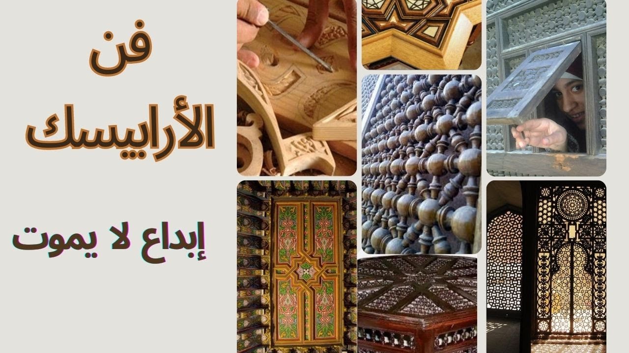 فن الأرابيسك .... إبداع لا يموت
