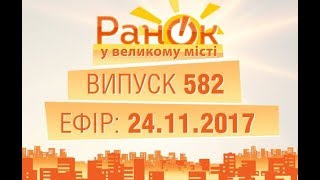 Утро в Большом Городе - Выпуск 582 - 24.11.2017
