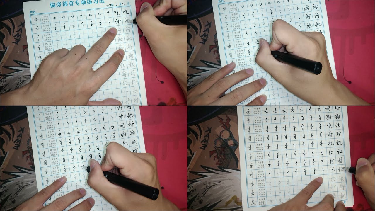 22年6月21日 學習 練習 和我一起 筆畫 偏旁部首 常用字練習 Youtube