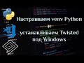 Настройка venv Python в VSC и установка Twisted под Windows