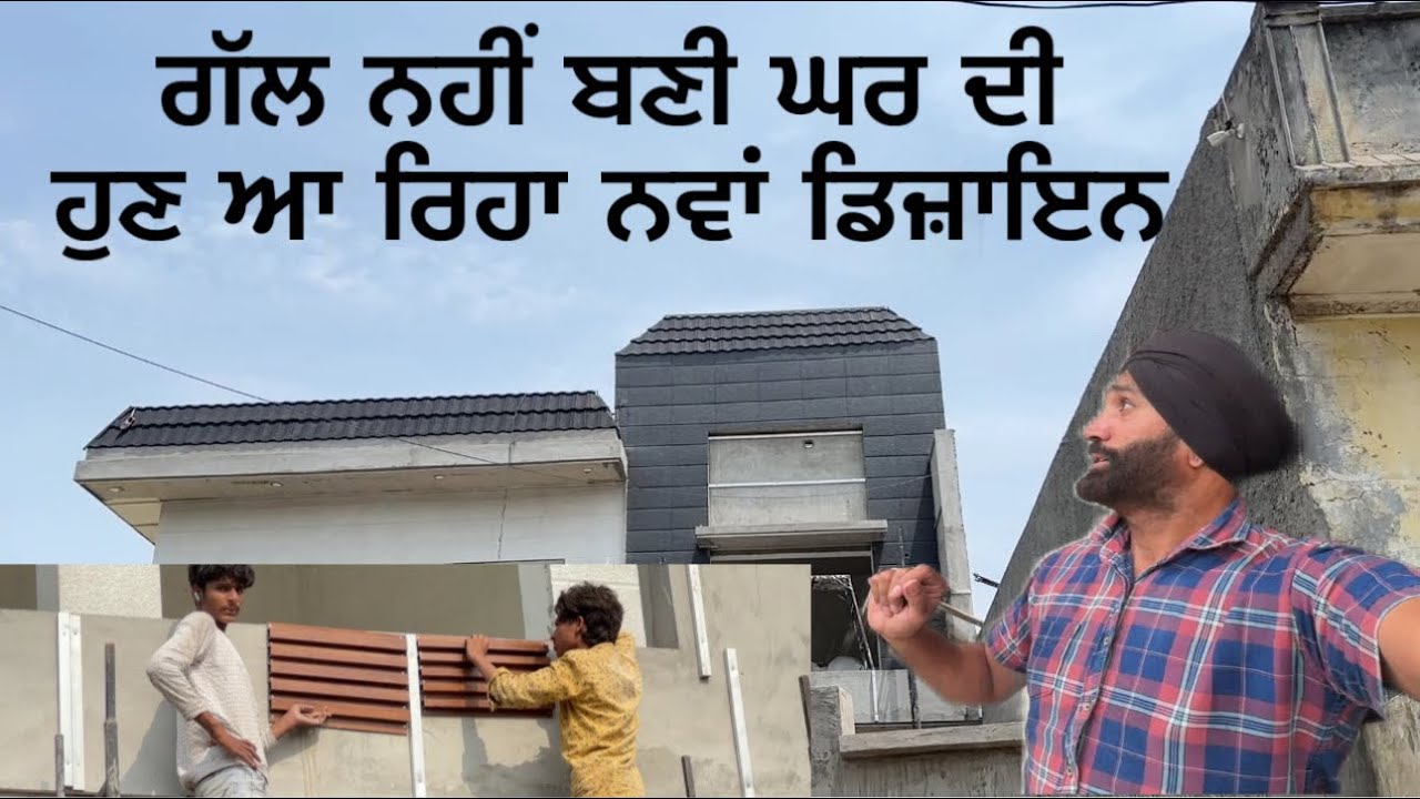 ਗੱਲ ਨਹੀਂ ਬਣੀ ਘਰ ਦੀ 😞 | ਹੁਣ ਆ ਰਿਹਾ ਨਵਾਂ ਡਿਜ਼ਾਇਨ Today! | Ghar Banaunda Safar