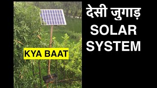 देसी जुगाड़ SOLAR SYSTEM - SOLAR STREET LIGHT से चलता है घर..